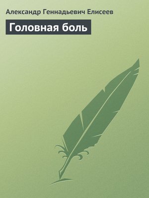 cover image of Головная боль
